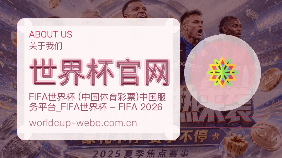 世界杯官网关于我们
