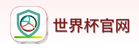 世界杯官网 Logo